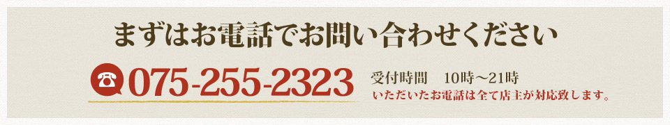 【075-255-2323】お電話でお問合わせ