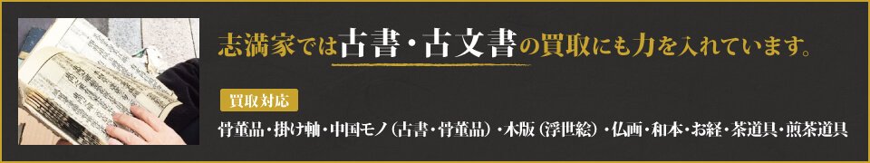 志満家では古書・古文書の買取にも力を入れています。